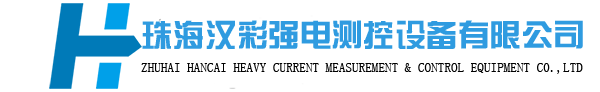 珠海漢彩強(qiáng)電測(cè)控設(shè)備有限公司
